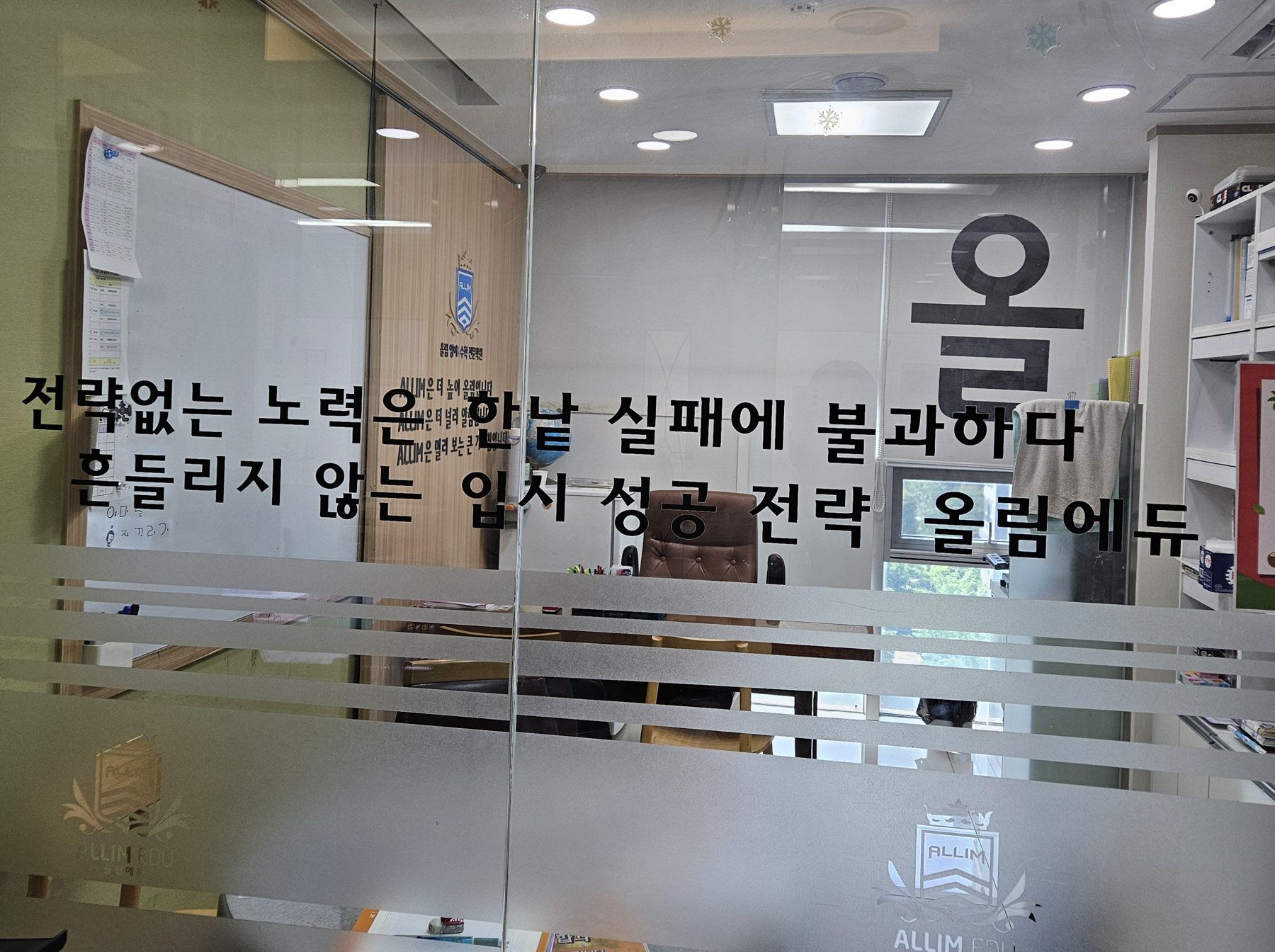 송도 영어학원 올림에듀 상담실 유리에 적힌 입시 전략 문구