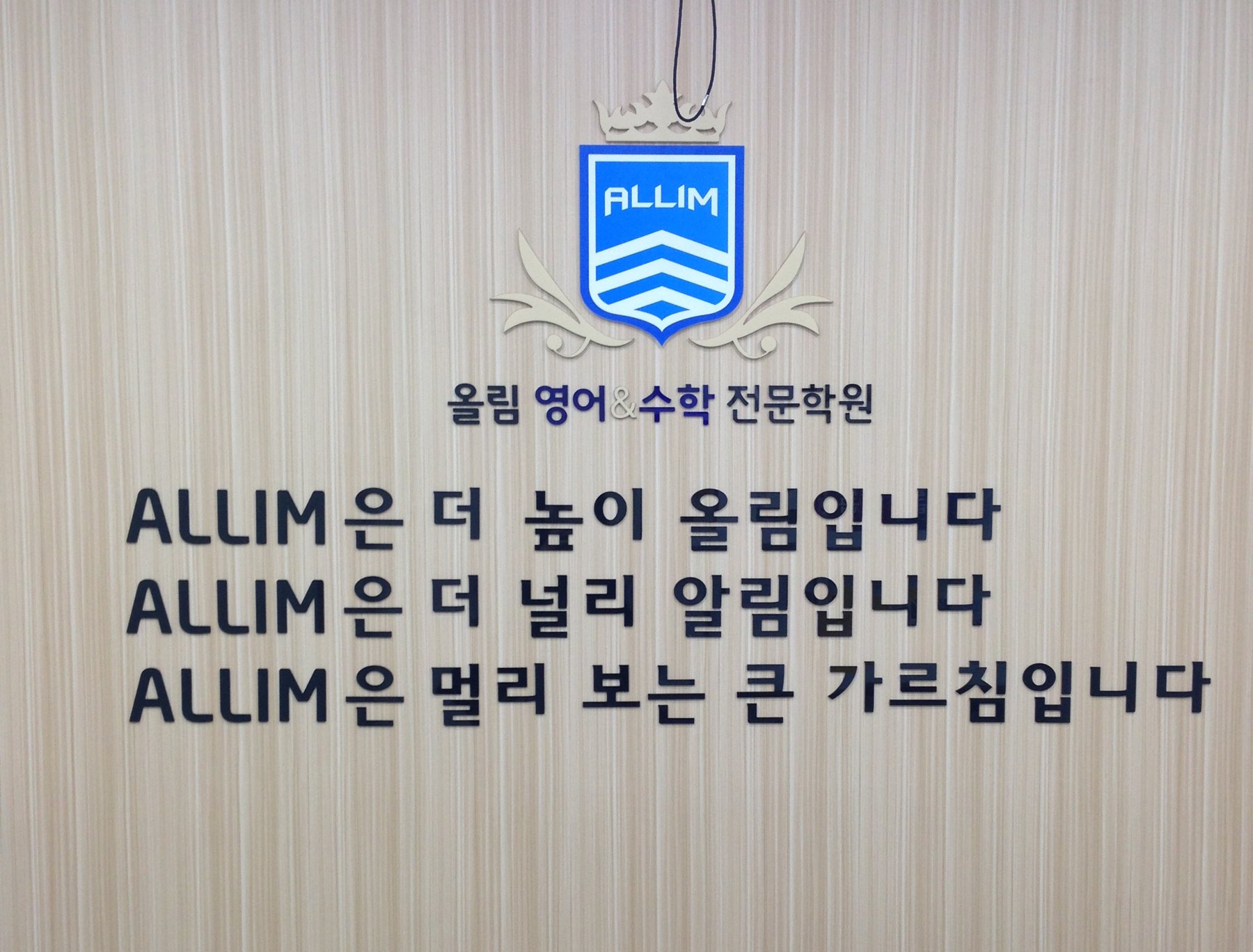 송도 영어학원 올림에듀 상담실 벽의 로고와 슬로건